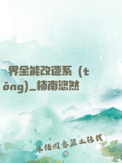 異界全能改造系統(tǒng)