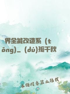 異界全能改造系統(tǒng)