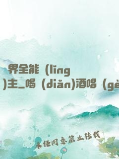 異界全能領(lǐng)主