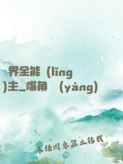 異界全能領(lǐng)主