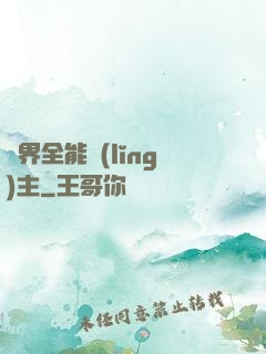 異界全能領(lǐng)主