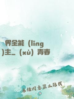 異界全能領(lǐng)主