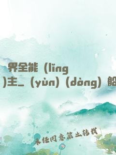 異界全能領(lǐng)主