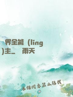 異界全能領(lǐng)主