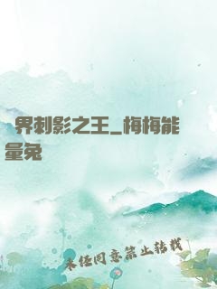 異界刺影之王