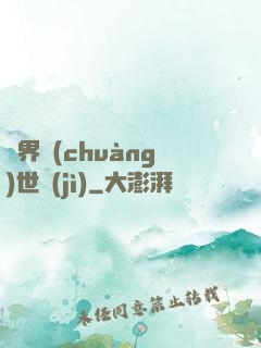 異界創(chuàng)世紀(jì)