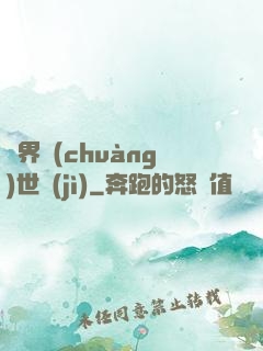 異界創(chuàng)世紀(jì)