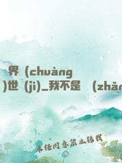 異界創(chuàng)世紀(jì)