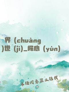 異界創(chuàng)世紀(jì)