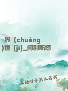 異界創(chuàng)世紀(jì)