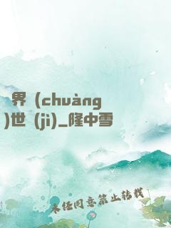 異界創(chuàng)世紀(jì)