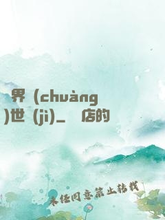 異界創(chuàng)世紀(jì)