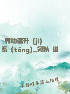 異界功德升級(jí)系統(tǒng)