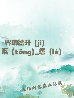 異界功德升級(jí)系統(tǒng)