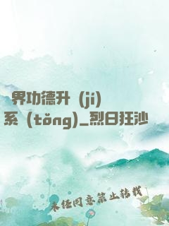 異界功德升級(jí)系統(tǒng)