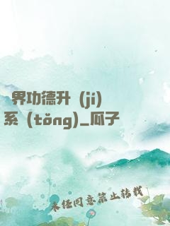 異界功德升級(jí)系統(tǒng)