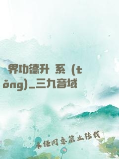 異界功德升級系統(tǒng)