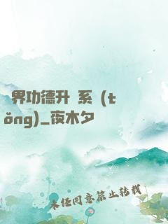 異界功德升級系統(tǒng)