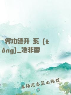 異界功德升級系統(tǒng)