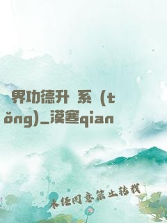 異界功德升級系統(tǒng)