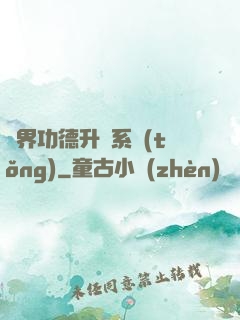 異界功德升級系統(tǒng)