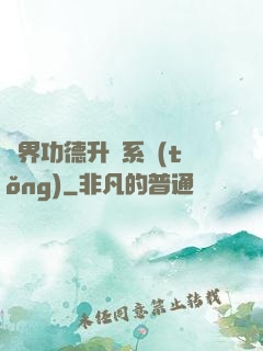 異界功德升級系統(tǒng)