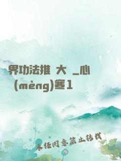 異界功法推廣大師