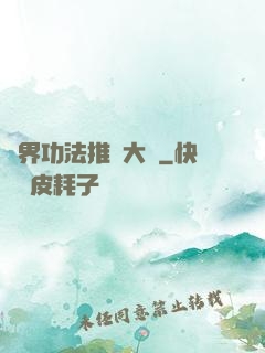 異界功法推廣大師