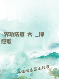 異界功法推廣大師