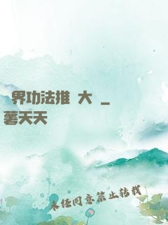 異界功法推廣大師