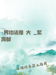 異界功法推廣大師