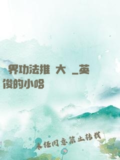 異界功法推廣大師