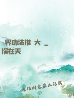 異界功法推廣大師