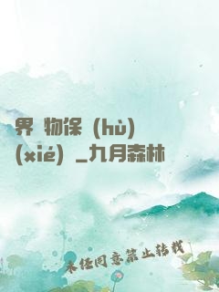 異界動物保護(hù)協(xié)會