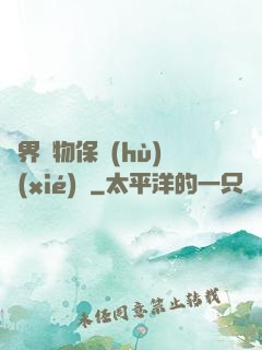 異界動物保護(hù)協(xié)會