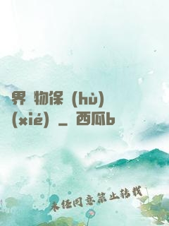 異界動物保護(hù)協(xié)會