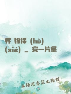 異界動物保護(hù)協(xié)會