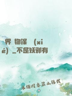 異界動物保護協(xié)會