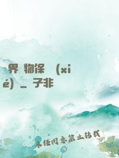 異界動物保護協(xié)會