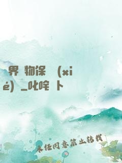 異界動物保護協(xié)會
