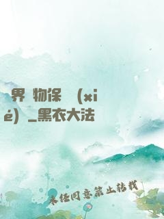 異界動物保護協(xié)會