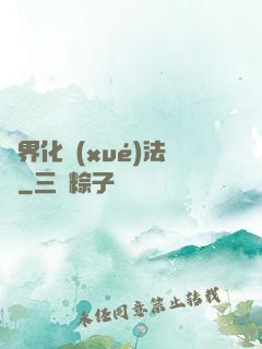 異界化學(xué)法師