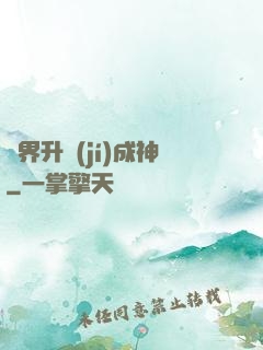 異界升級(jí)成神