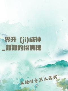 異界升級(jí)成神