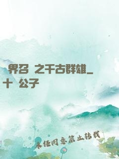 異界召喚之千古群雄