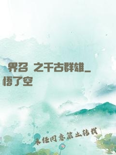 異界召喚之千古群雄