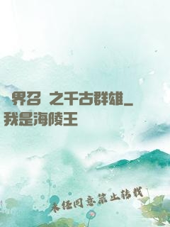 異界召喚之千古群雄