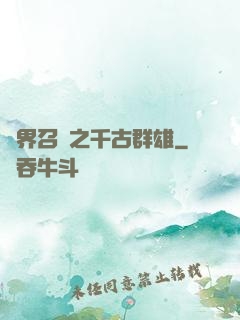 異界召喚之千古群雄