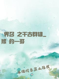 異界召喚之千古群雄