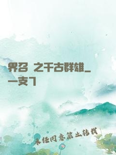 異界召喚之千古群雄